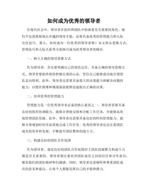 如何成为优秀的领导者