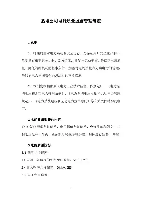 热电公司电能质量监督管理制度