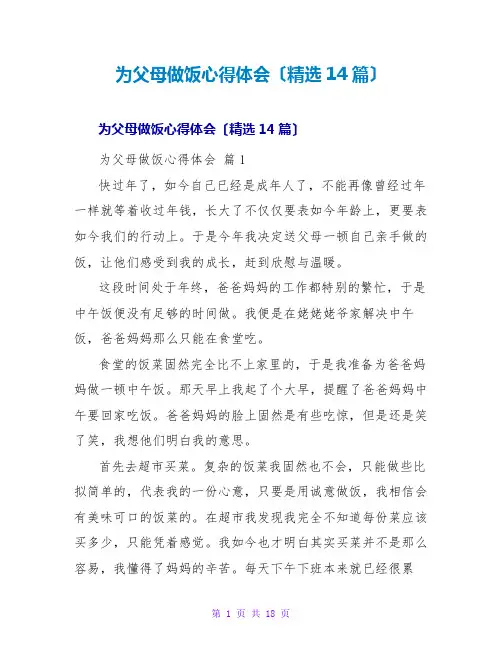为父母做饭心得体会(精选14篇)
