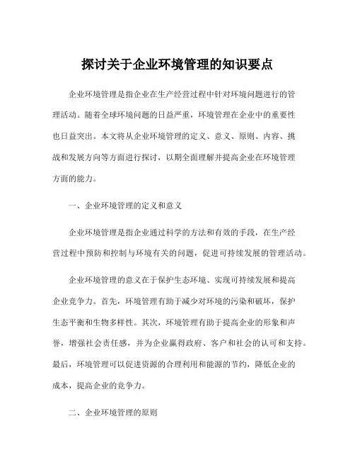 探讨关于企业环境管理的知识要点