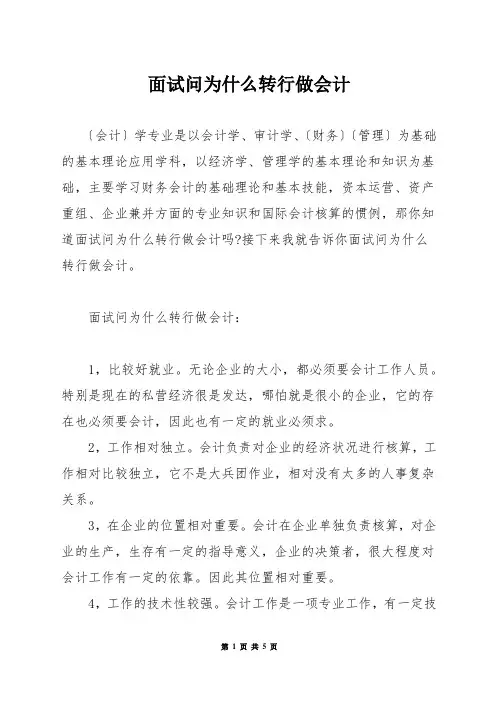 面试问为什么转行做会计