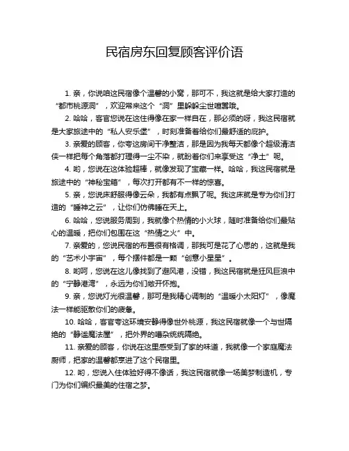 民宿房东回复顾客评价语
