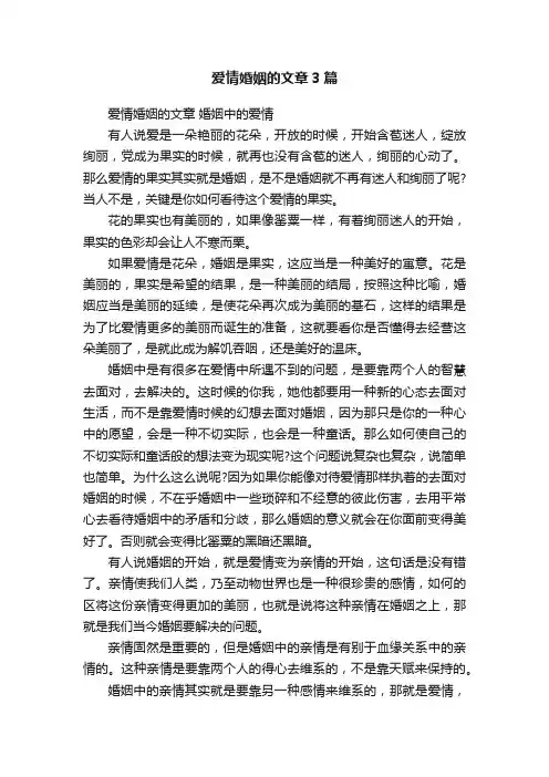 爱情婚姻的文章3篇