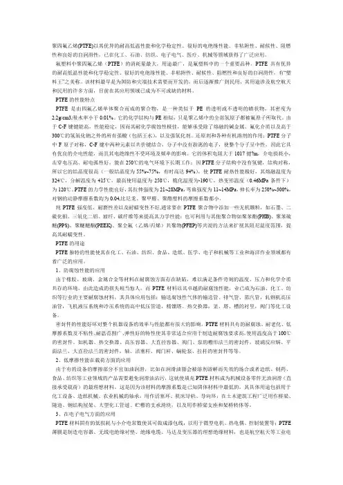 聚四氟乙烯(PTFE)以其优异的耐高低温性能和化学稳定性资料