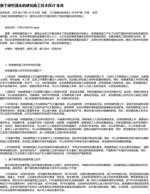 基于绿色理念的建筑施工技术探讨朱秀