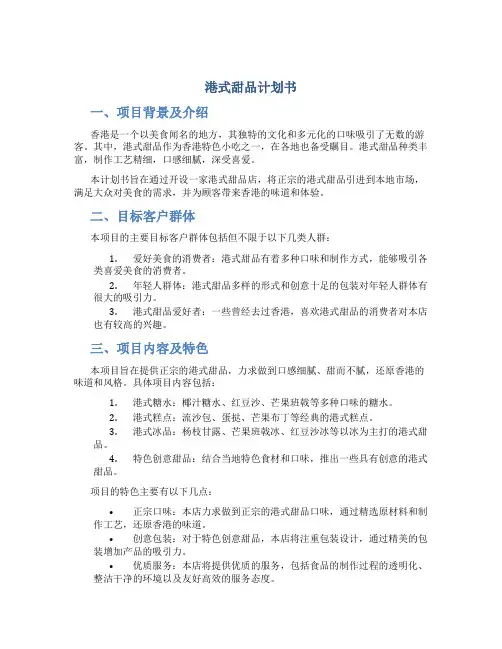 港式甜品计划书