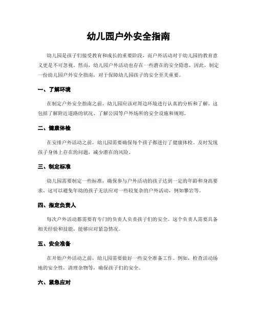 幼儿园户外安全指南