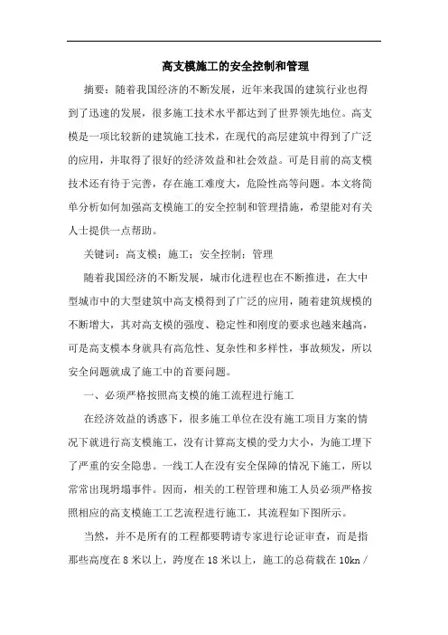 高支模施工的安全控制和管理