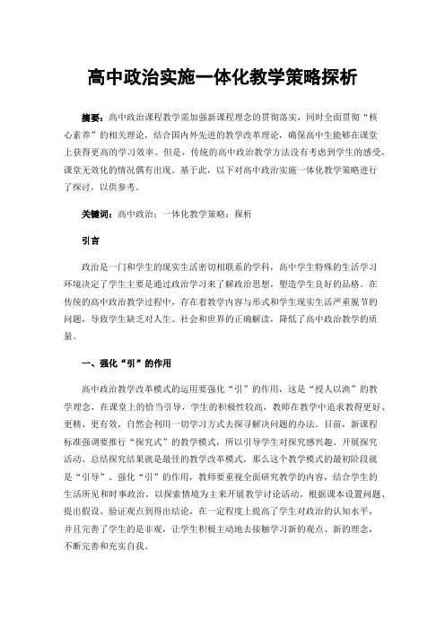 高中政治实施一体化教学策略探析