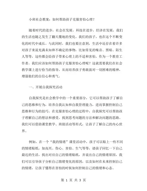 小班社会教案：如何帮助孩子克服害怕心理？