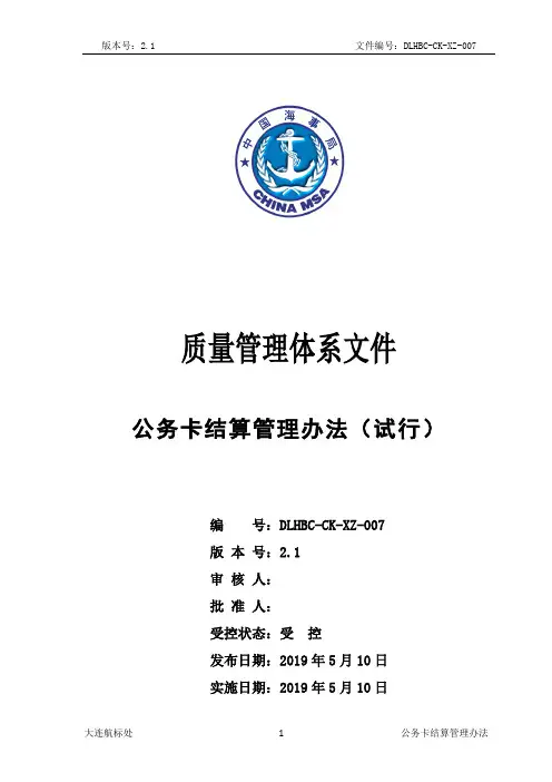 公务卡结算管理办法