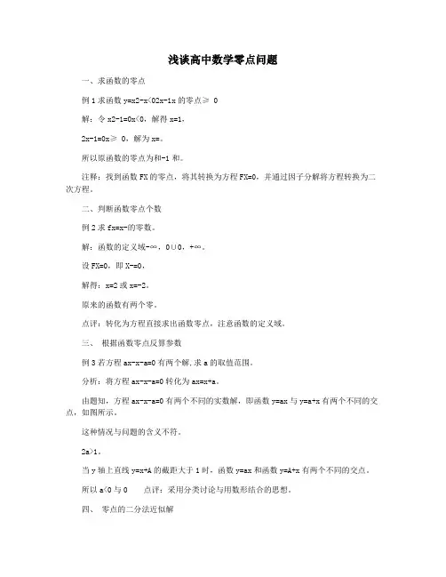 浅谈高中数学零点问题