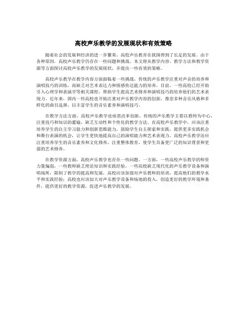 高校声乐教学的发展现状和有效策略