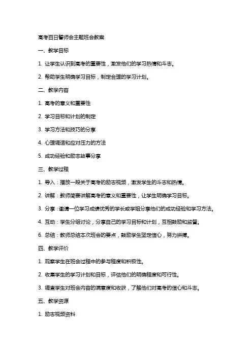 高考百日誓师会主题班会教案
