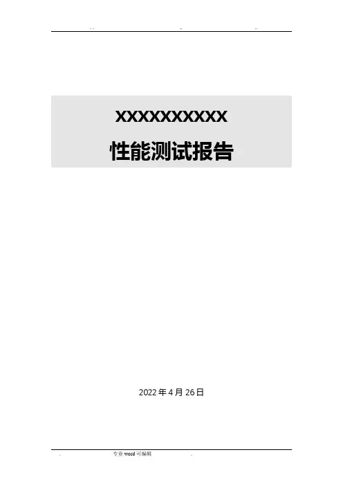性能测试报告(模板)