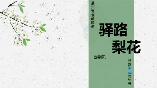 语文七年级下册第15课《驿路梨花》(26张PPT)