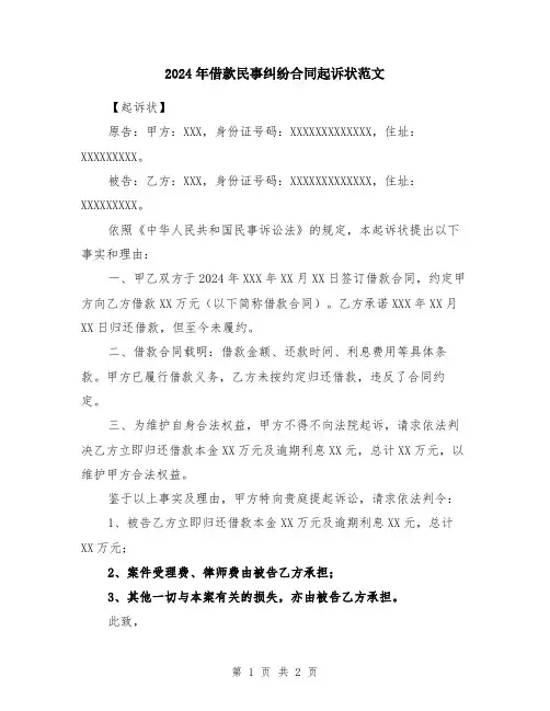 2024年借款民事纠纷合同起诉状范文