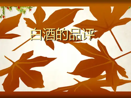 白酒品评培训资料(ppt 45页)