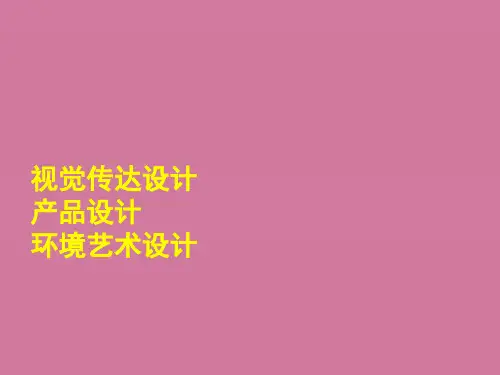 高中美术《视觉传达设计》ppt课件