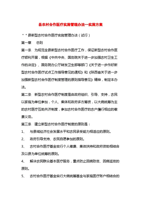 县农村合作医疗实施管理办法实施方案