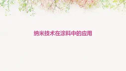 纳米技术在涂料中的应用