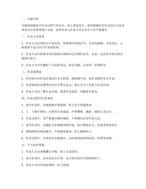 砌墙高空作业安全技术交底模板
