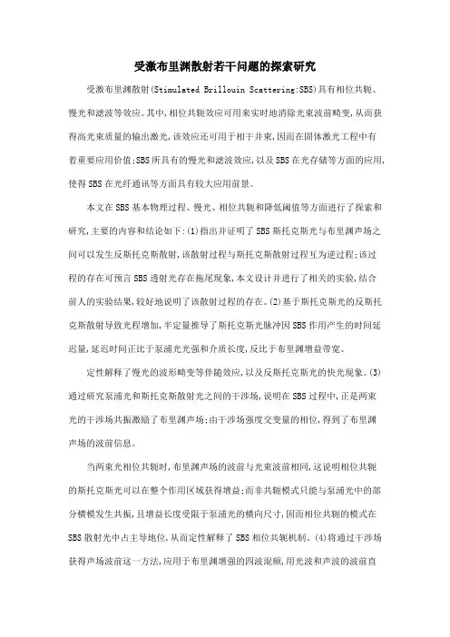 受激布里渊散射若干问题的探索研究