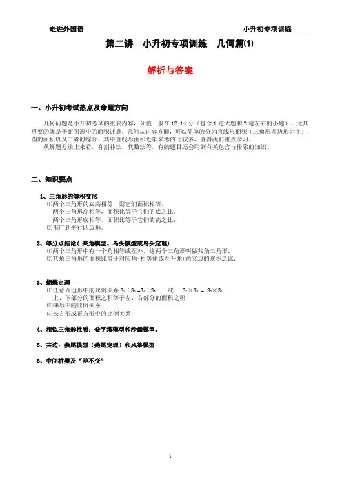 小升初专项训练—第02讲几何篇1—解析及答案
