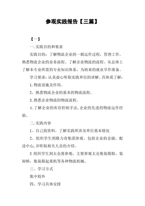 参观实践报告【三篇】