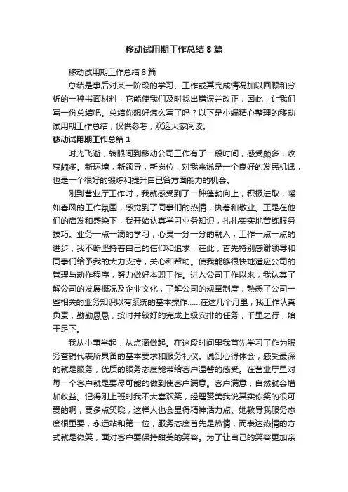 移动试用期工作总结8篇