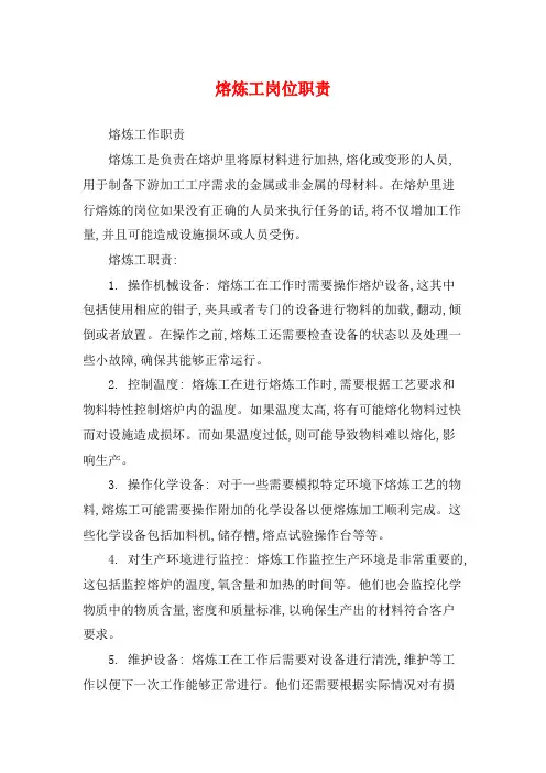 熔炼工岗位职责