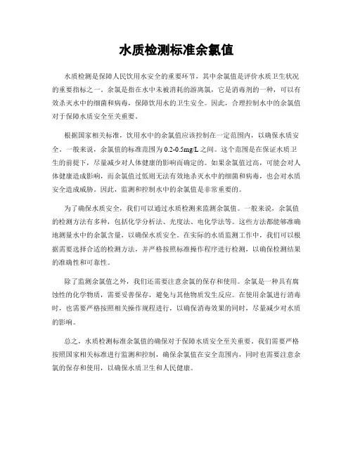 水质检测标准余氯值