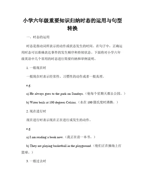小学六年级重要知识归纳时态的运用与句型转换
