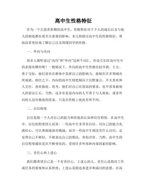 高中生性格特征