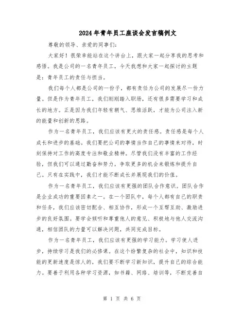 2024年青年员工座谈会发言稿例文（四篇）