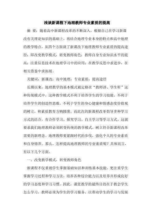 新课程下地理教师专业素质提高