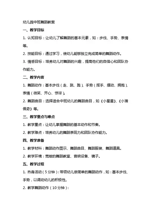 幼儿园中班舞蹈教案
