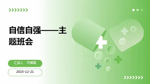 自信自强——主题班会