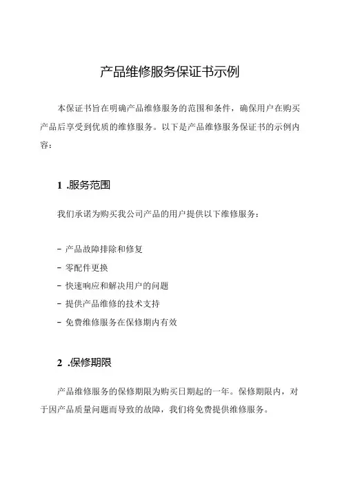 产品维修服务保证书示例