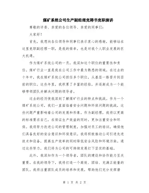 煤矿系统公司生产副经理竞聘书竞职演讲