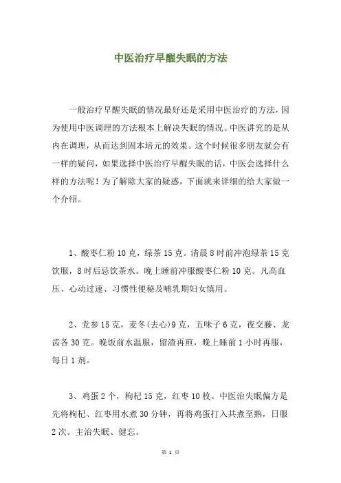 中医治疗早醒失眠的方法