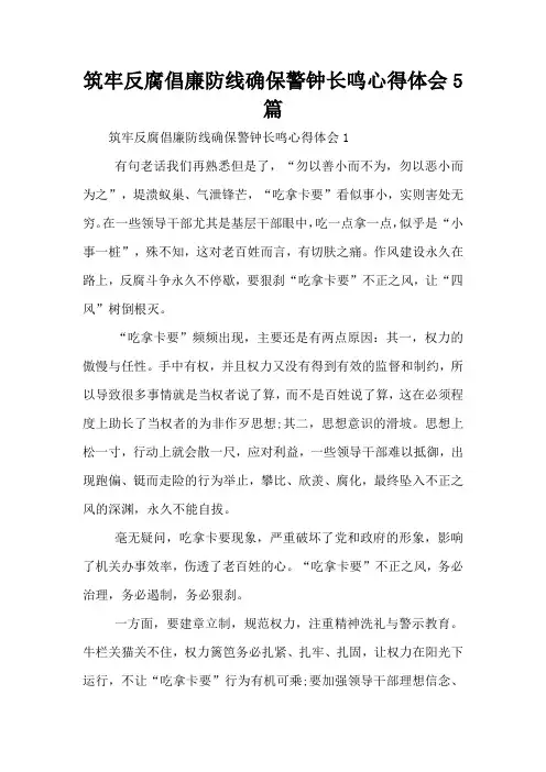 筑牢反腐倡廉防线确保警钟长鸣心得体会5篇