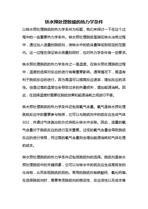 铁水预处理脱硫的热力学条件