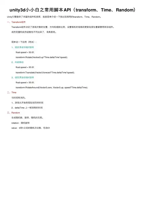 unity3d小小白之常用脚本API（transform、Time、Random）