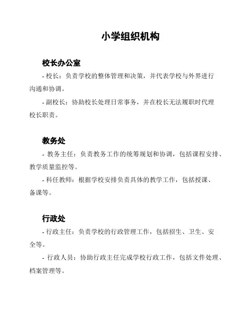 小学组织机构