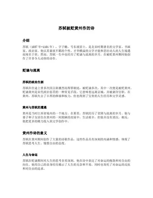 苏轼被贬黄州作的诗