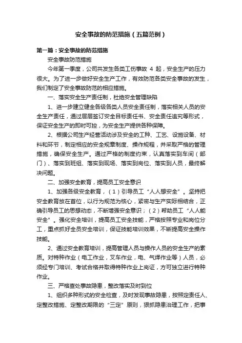安全事故的防范措施（五篇范例）