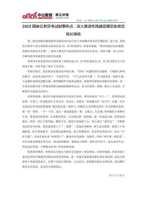 2015国家公务员考试时事热点：深入推进作风建设规范化常态化长效化