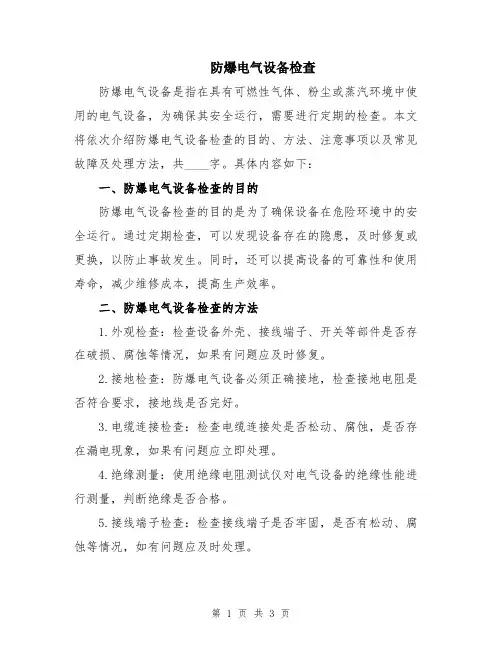 防爆电气设备检查