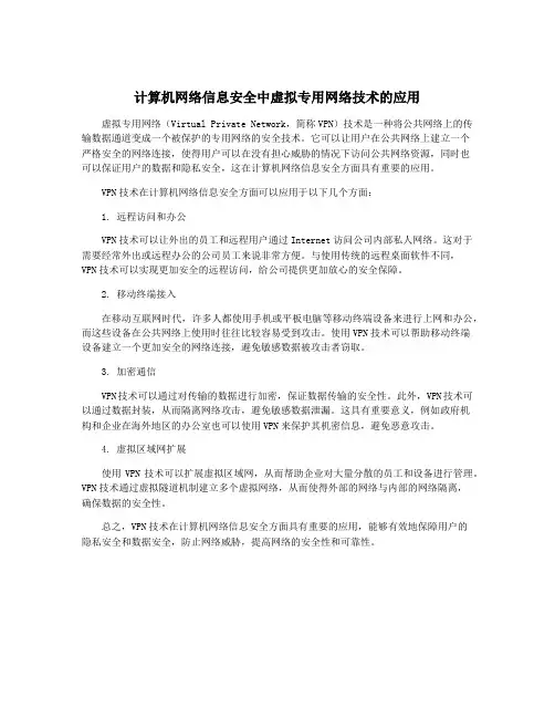 计算机网络信息安全中虚拟专用网络技术的应用
